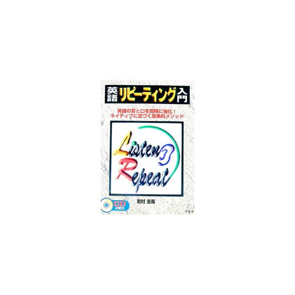 ■カテゴリ：中古本■ジャンル：産業・学術・歴史 英語■出版社：アルク■出版社シリーズ：■本のサイズ：単行本■発売日：1999/10/01■カナ：エイゴリピーティングニュウモン イワムラケイナン