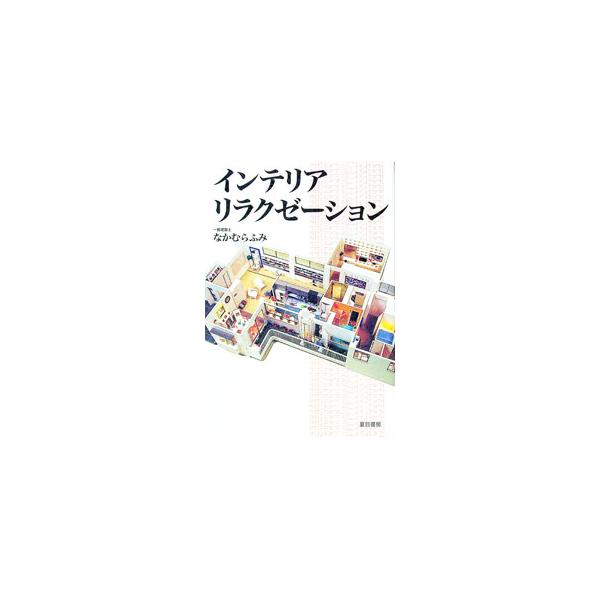 ■カテゴリ：中古本■ジャンル：産業・学術・歴史 建築・土木■出版社：夏目書房■出版社シリーズ：■本のサイズ：単行本■発売日：1999/09/01■カナ：インテリアリラクゼーション ナカムラフミ