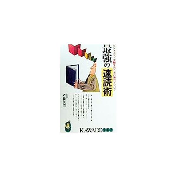最強の速読術／斉藤英治