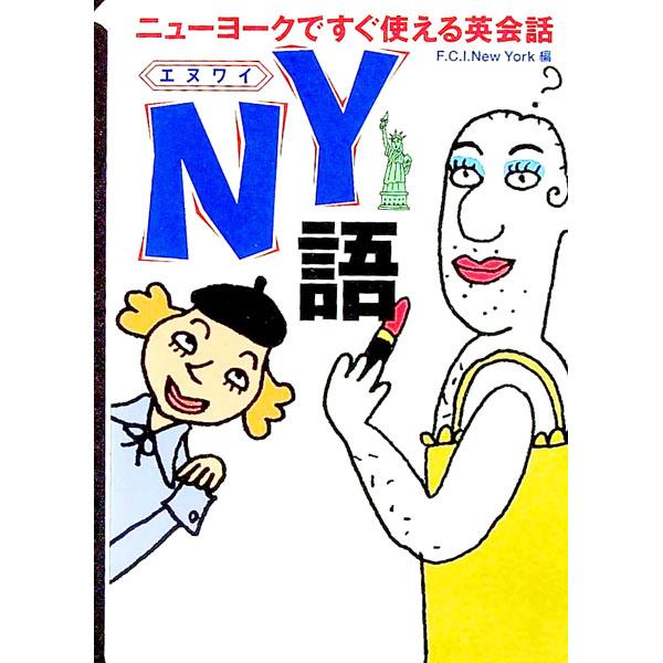 ■カテゴリ：中古本■ジャンル：産業・学術・歴史 英語■出版社：フジテレビ出版■出版社シリーズ：扶桑社文庫■本のサイズ：文庫■発売日：1999/09/30■カナ：エヌワイゴ エフシーアイニューヨーク