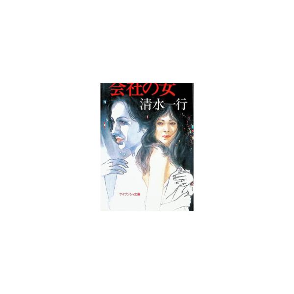 会社の女／清水一行