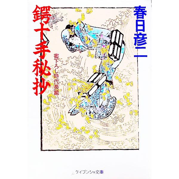 鍔十手秘抄／春日彦二