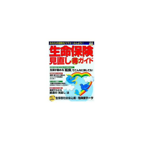 生命保険見直し得ガイド／小野英子