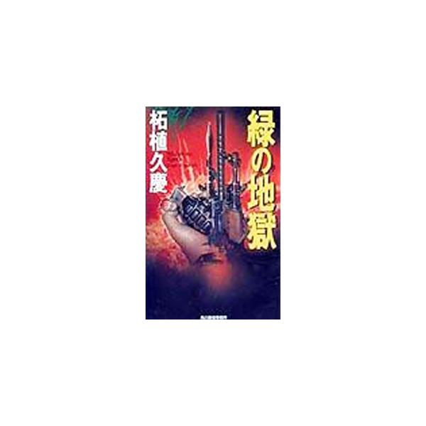 ■カテゴリ：中古本■ジャンル：文芸 小説一般■出版社：角川春樹事務所■出版社シリーズ：ハルキ・ノベルス■本のサイズ：新書■発売日：1999/10/01■カナ：ミドリノジゴク ツゲヒサヨシ