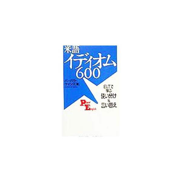 ■カテゴリ：中古本■ジャンル：産業・学術・歴史 英語■出版社：講談社インターナショナル■出版社シリーズ：Ｐｏｗｅｒ　Ｅｎｇｌｉｓｈ■本のサイズ：単行本■発売日：1999/10/01■カナ：ベイゴイディオム６００ バーバラゲインズ
