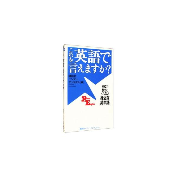 ■カテゴリ：中古本■ジャンル：産業・学術・歴史 英語■出版社：講談社インターナショナル■出版社シリーズ：Ｐｏｗｅｒ　Ｅｎｇｌｉｓｈ■本のサイズ：単行本■発売日：1999/10/01■カナ：コレオエイゴデイエマスカ コウダンシャインターナショナル