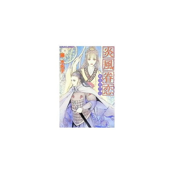 炎風眷恋／藤水名子