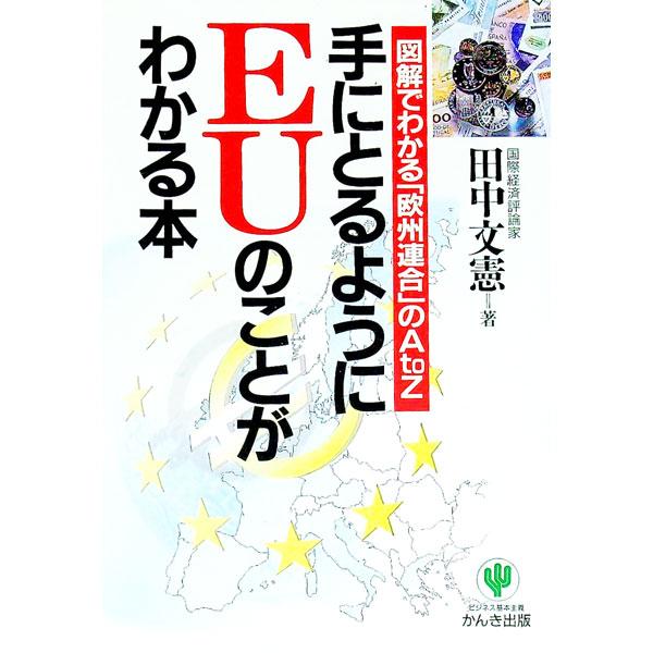 ■カテゴリ：中古本■ジャンル：政治・経済・法律 法律その他■出版社：かんき出版■出版社シリーズ：■本のサイズ：単行本■発売日：1999/10/01■カナ：テニトルヨウニイーユーノコトガワカルホン タナカフミノリ