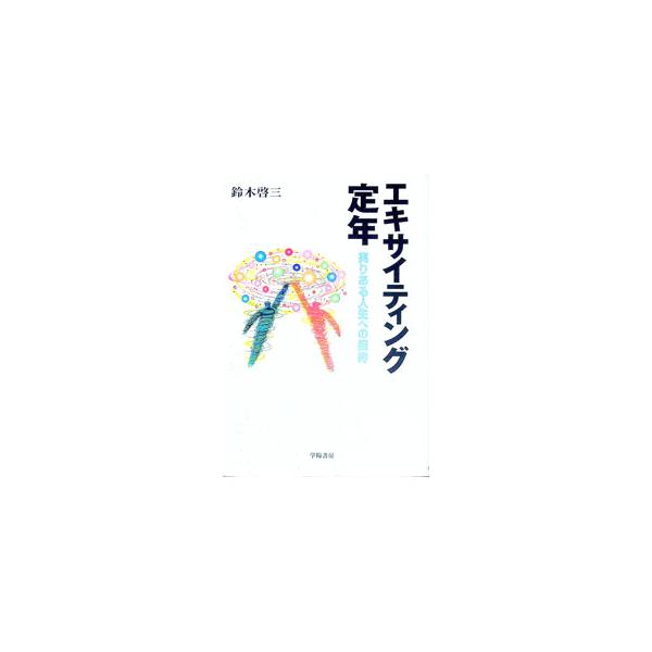 エキサイティング定年／鈴木啓三