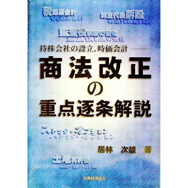■カテゴリ：中古本■ジャンル：政治・経済・法律 民法■出版社：税務経理協会■出版社シリーズ：■本のサイズ：単行本■発売日：1999/10/01■カナ：ショウホウカイセイノジュウテンチクジョウカイセツ イバヤシツギオ