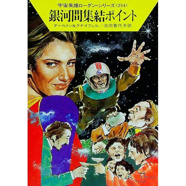 ■カテゴリ：中古本■ジャンル：文芸 小説一般■出版社：早川書房■出版社シリーズ：ハヤカワ文庫　ＳＦ■本のサイズ：文庫■発売日：1999/10/15■カナ：ウチュウエイユウローダンシリーズ２５４ギンガカンシュウケツポイント ダールトン