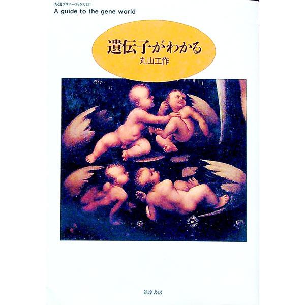 ■カテゴリ：中古本■ジャンル：産業・学術・歴史 生物学■出版社：筑摩書房■出版社シリーズ：ちくまプリマーブックス■本のサイズ：単行本■発売日：1999/10/01■カナ：イデンシガワカル マルヤマコウサク