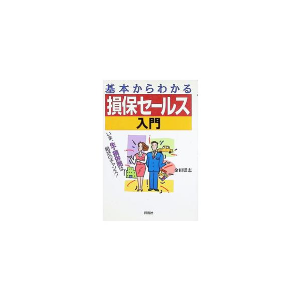基本からわかる損保セールス入門／金田崇志