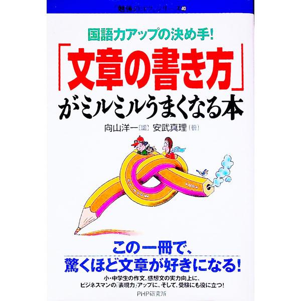 ■カテゴリ：中古本■ジャンル：女性・生活・コンピュータ 手紙■出版社：ＰＨＰ研究所■出版社シリーズ：「勉強のコツ」シリーズ■本のサイズ：単行本■発売日：1999/10/26■カナ：ブンショウノカキカタガミルミルウマクナルホン ムコウヤマヨウ...