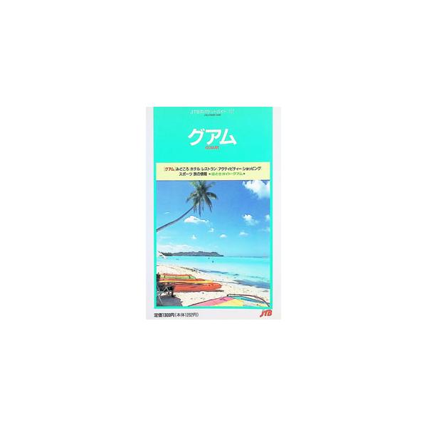 グアム−るるぶ ポケットガイド− 【6版】／JTB