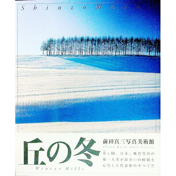 ■カテゴリ：中古本■ジャンル：女性・生活・コンピュータ 芸術・美術■出版社：講談社■出版社シリーズ：■本のサイズ：単行本■発売日：1999/10/01■カナ：マエダシンゾウシャシンビジュツカン マエダシンゾウ