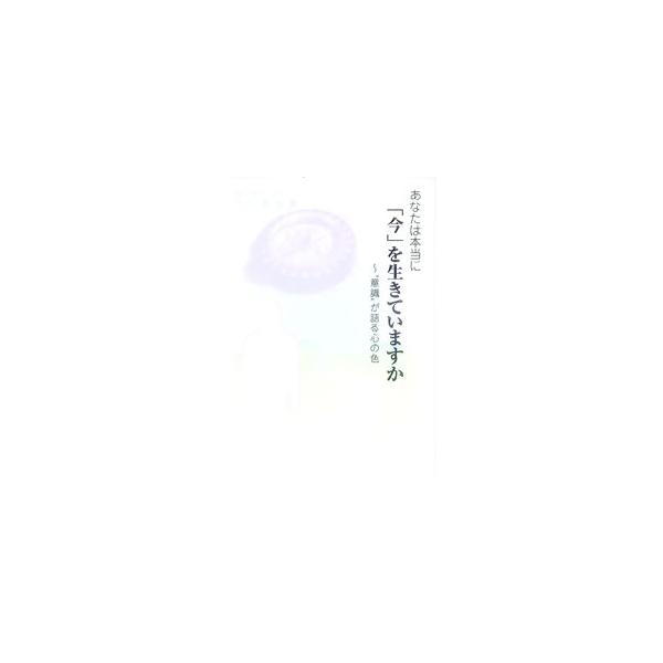 ■カテゴリ：中古本■ジャンル：産業・学術・歴史 倫理・心理学■出版社：心泉社■出版社シリーズ：■本のサイズ：単行本■発売日：1999/09/01■カナ：アナタワホントウニイマオイキテイマスカ シブサワマユミ