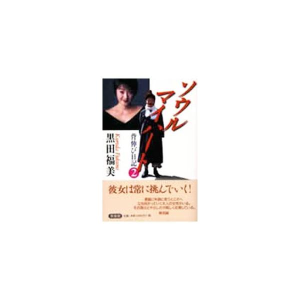 ■カテゴリ：中古本■ジャンル：女性・生活・コンピュータ 映画■出版社：草風館■出版社シリーズ：■本のサイズ：単行本■発売日：1999/10/01■カナ：ソウルマイハート クロダフクミ