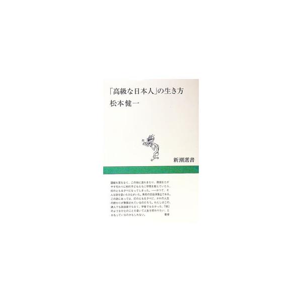 ■カテゴリ：中古本■ジャンル：産業・学術・歴史 西洋史■出版社：新潮社■出版社シリーズ：新潮選書■本のサイズ：単行本■発売日：1999/10/01■カナ：コウキュウナニホンジンノイキカタ マツモトケンイチ