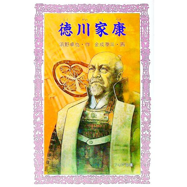 ■カテゴリ：中古本■ジャンル：産業・学術・歴史 その他歴史■出版社：岩崎書店■出版社シリーズ：フォア文庫■本のサイズ：新書■発売日：1999/10/01■カナ：トクガワイエヤス ハマノタクヤ