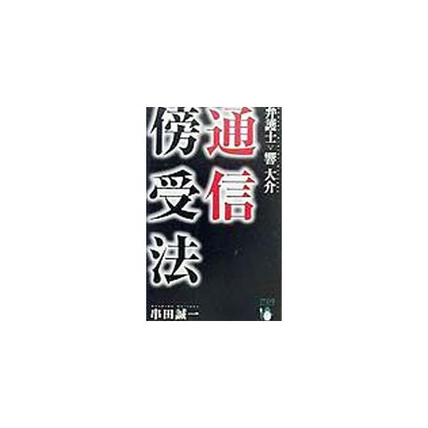 ■カテゴリ：中古本■ジャンル：文芸 小説一般■出版社：マイストロ■出版社シリーズ：マイストロＮｏｖｅｌｓ■本のサイズ：新書■発売日：1999/10/01■カナ：ツウシンボウジュホウ クシダセイイチ