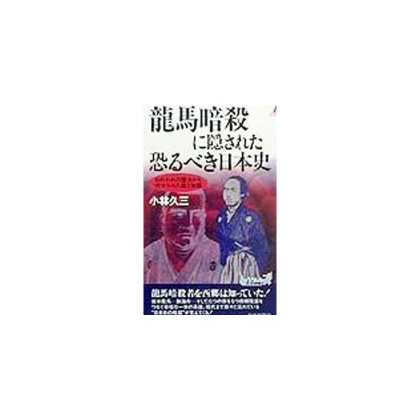 ■カテゴリ：中古本■ジャンル：産業・学術・歴史 日本の歴史■出版社：青春出版社■出版社シリーズ：プレイブックス■本のサイズ：新書■発売日：1999/10/01■カナ：リョウマアンサツニカクサレタオソルベキニホンシ コバヤシキュウゾウ