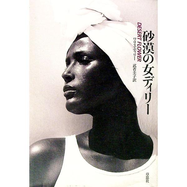 ■カテゴリ：中古本■ジャンル：産業・学術・歴史 その他歴史■出版社：草思社■出版社シリーズ：■本のサイズ：単行本■発売日：1999/10/01■カナ：サバクノオンナディリー ワリスディリー