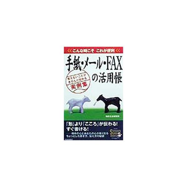 ■カテゴリ：中古本■ジャンル：女性・生活・コンピュータ 手紙■出版社：青春出版社■出版社シリーズ：Ｓｅｉｓｈｕｎ　ｓｕｐｅｒ　ｂｏｏｋｓ■本のサイズ：単行本■発売日：1999/10/01■カナ：テガミメールファックスノカツヨウチョウ チテキ...