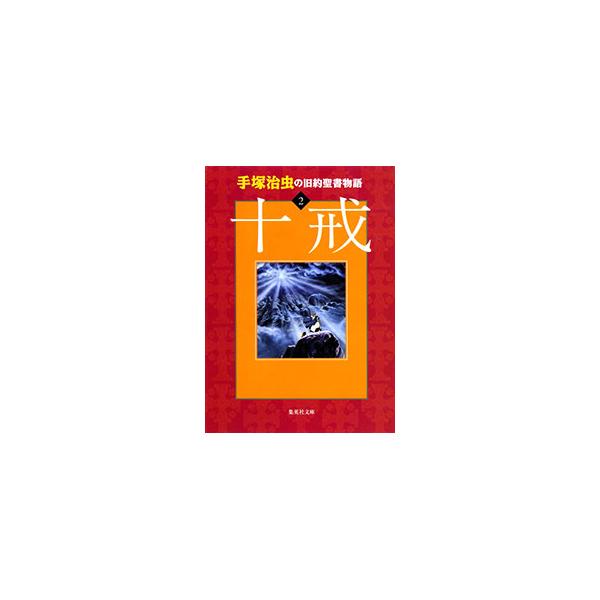 手塚治虫の旧約聖書物語(2)−十戒−／手塚治虫