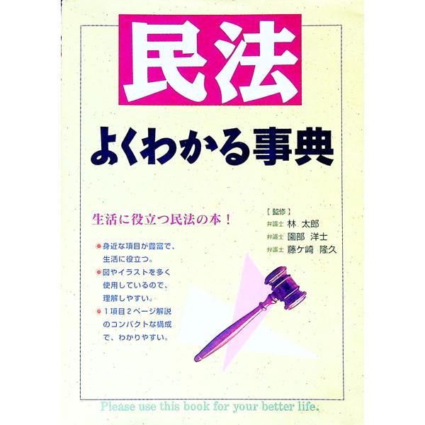 ■カテゴリ：中古本■ジャンル：政治・経済・法律 民法■出版社：西東社■出版社シリーズ：■本のサイズ：単行本■発売日：1999/11/20■カナ：ミンポウヨクワカルジテン セイトウシャ