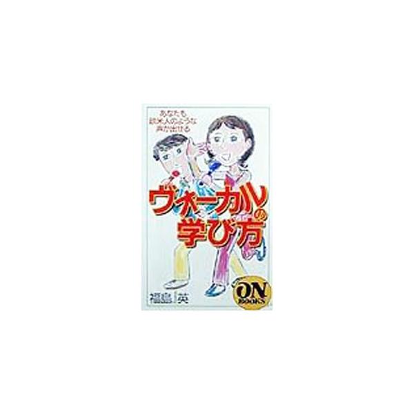 ■カテゴリ：中古本■ジャンル：女性・生活・コンピュータ 音楽■出版社：音楽之友社■出版社シリーズ：Ｏｎ　ｂｏｏｋｓ■本のサイズ：新書■発売日：1999/11/01■カナ：ヴォーカルノマナビカタ フクシマエイ