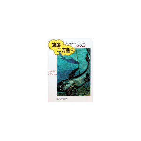 海底二万里 中／ジュールヴェルヌ
