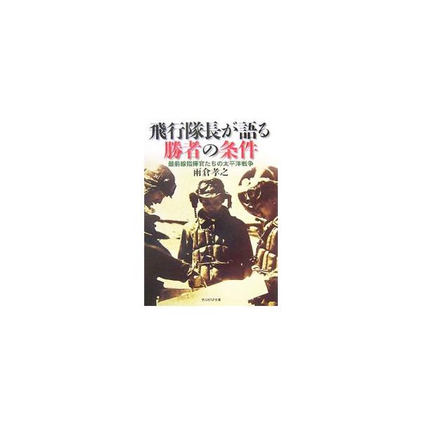 ■カテゴリ：中古本■ジャンル：産業・学術・歴史 ドキュメント・手記■出版社：光人社■出版社シリーズ：光人社ＮＦ文庫■本のサイズ：文庫■発売日：1999/11/01■カナ：ヒコウタイチョウガカタルショウシャノジョウケン アメクラコウジ