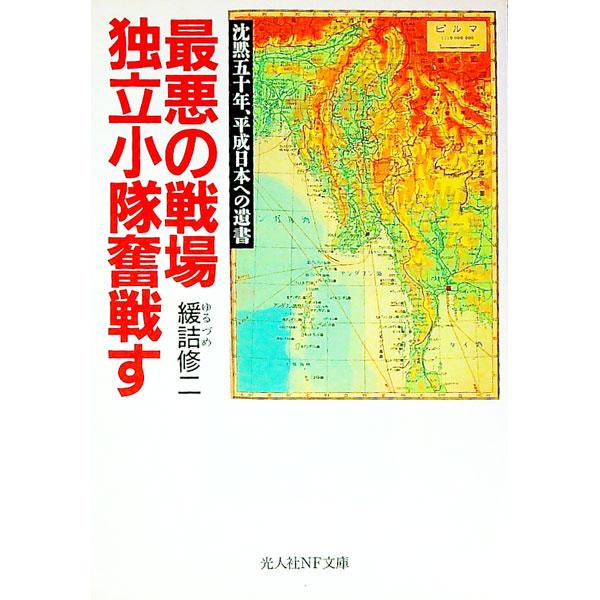 ■カテゴリ：中古本■ジャンル：産業・学術・歴史 ドキュメント・手記■出版社：光人社■出版社シリーズ：光人社ＮＦ文庫■本のサイズ：文庫■発売日：1999/11/01■カナ：サイアクノセンジョウドクリツショウタイフンセンス ユルズメシュウジ