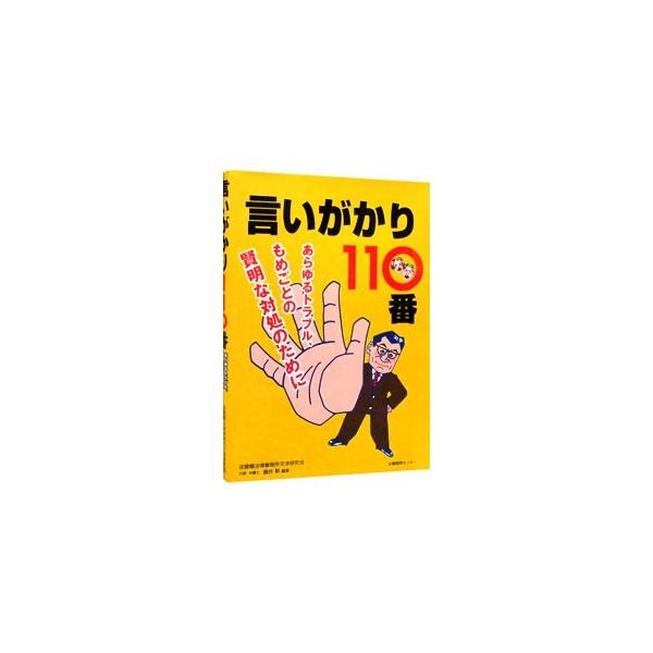 ■カテゴリ：中古本■ジャンル：政治・経済・法律 法律その他■出版社：企業開発センター■出版社シリーズ：■本のサイズ：単行本■発売日：1999/11/09■カナ：イイガカリヒャクトオバン ヨドヤバシホウリツジムショコウショウケンキュウカイフジ...