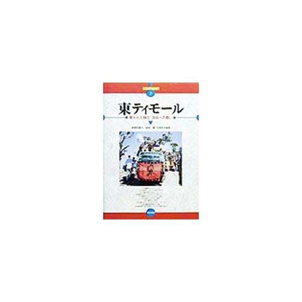 東ティモール／文珠幹夫