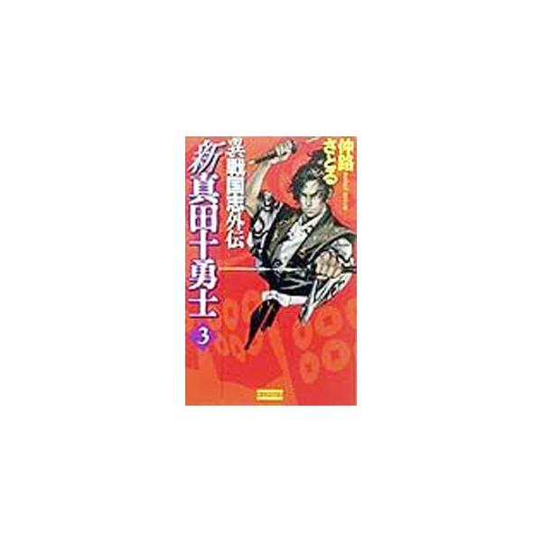 新真田十勇士 3／仲路さとる