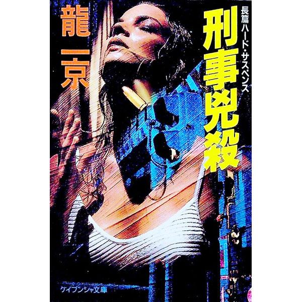 刑事兇殺／龍一京