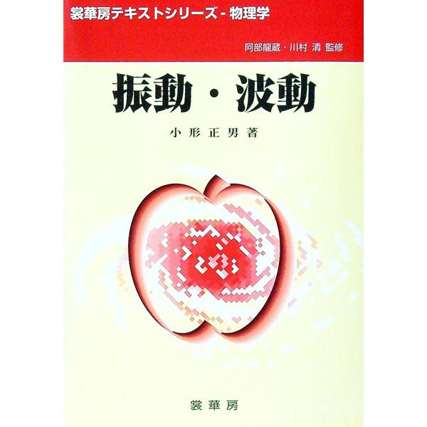 ■カテゴリ：中古本■ジャンル：産業・学術・歴史 物理学■出版社：裳華房■出版社シリーズ：裳華房テキストシリーズ−物理学■本のサイズ：単行本■発売日：1999/10/01■カナ：シンドウハドウ オガタマサオ