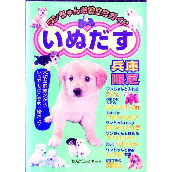 ■カテゴリ：中古本■ジャンル：女性・生活・コンピュータ 犬の本■出版社：メイツ出版■出版社シリーズ：■本のサイズ：単行本■発売日：1999/11/01■カナ：イヌダス ワンダフルネット