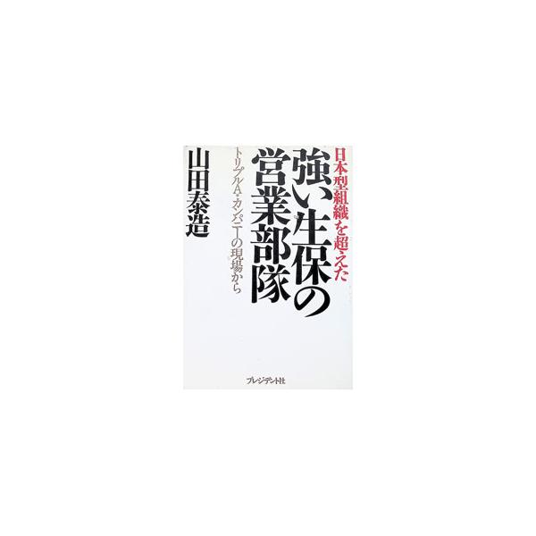 強い生保の営業部隊／山田泰造