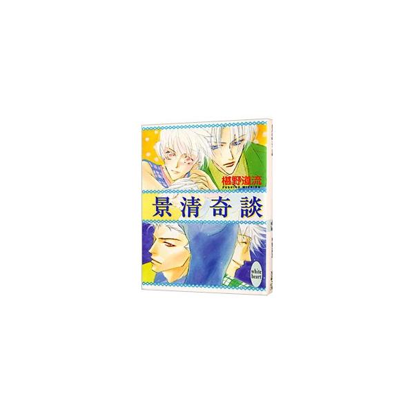 景清奇談 （奇談シリーズ8）／椹野道流
