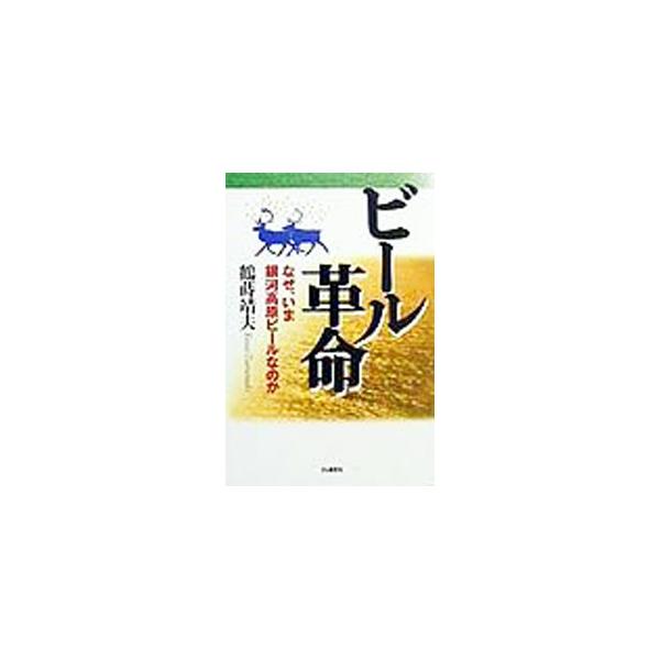 ■カテゴリ：中古本■ジャンル：料理・趣味・児童 ワイン・お酒■出版社：ＩＮ通信社■出版社シリーズ：■本のサイズ：単行本■発売日：1999/11/01■カナ：ビールカクメイ ツルマキヤスオ