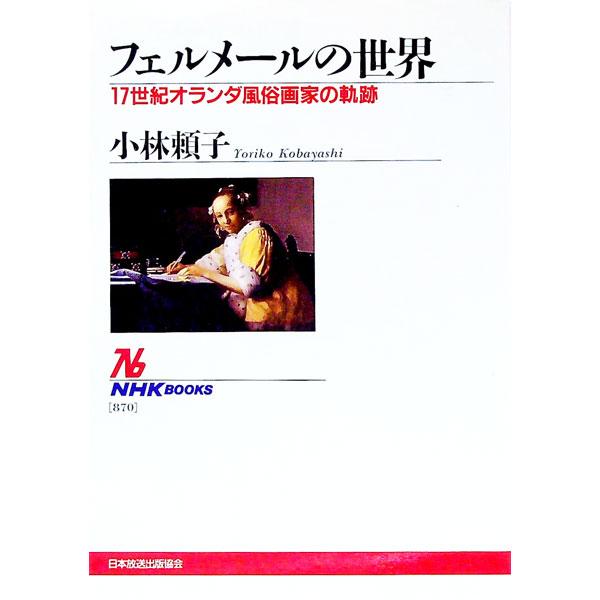 ■カテゴリ：中古本■ジャンル：女性・生活・コンピュータ 絵画■出版社：日本放送出版協会■出版社シリーズ：ＮＨＫブックス■本のサイズ：単行本■発売日：1999/10/01■カナ：フェルメールノセカイ コバヤシヨリコ