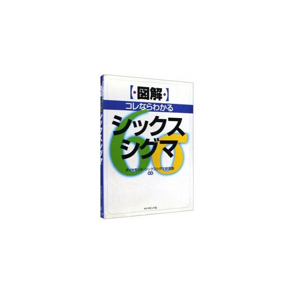 ■カテゴリ：中古本■ジャンル：産業・学術・歴史 技術・テクノロジー■出版社：ダイヤモンド社■出版社シリーズ：■本のサイズ：単行本■発売日：1999/11/01■カナ：ズカイコレナラワカルシックスシグマ ダイヤモンドシックスシグマケンキュウカイ