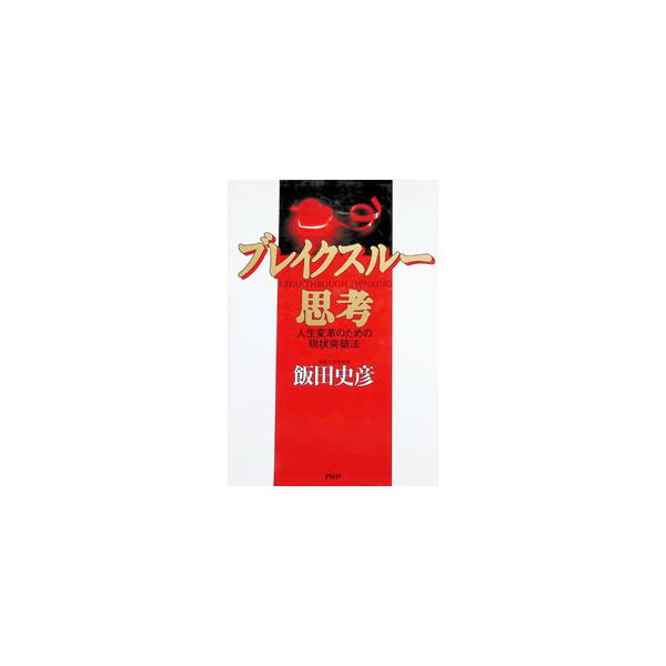 ブレイクスルー思考／飯田史彦