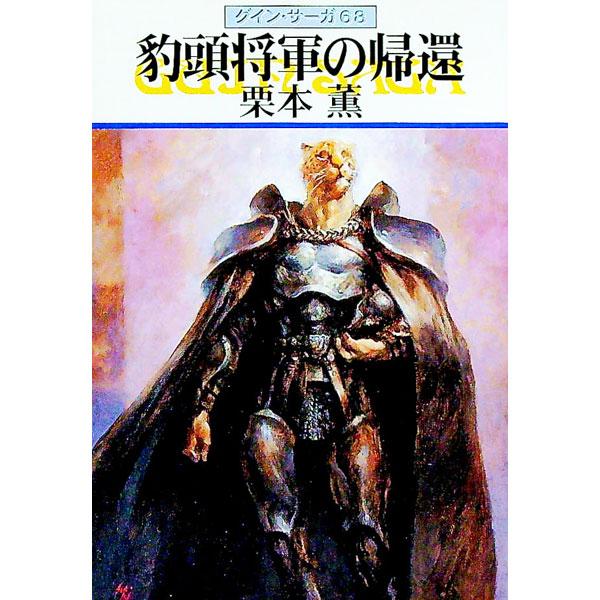 ■カテゴリ：中古本■ジャンル：文芸 小説一般■出版社：早川書房■出版社シリーズ：ハヤカワ文庫　ＪＡ■本のサイズ：文庫■発売日：1999/11/15■カナ：ヒョウトウショウグンノキカングインサーガ クリモトカオル