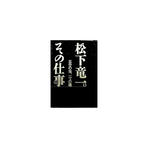 ■カテゴリ：中古本■ジャンル：産業・学術・歴史 全集■出版社：河出書房新社■出版社シリーズ：■本のサイズ：単行本■発売日：1999/11/01■カナ：マツシタリュウイチソノシゴト マツシタリュウイチソノシゴトカンコウイインカイ