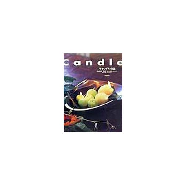 ■カテゴリ：中古本■ジャンル：料理・趣味・児童 手芸その他■出版社：文化出版局■出版社シリーズ：■本のサイズ：単行本■発売日：1999/11/01■カナ：キャンドルノホン クマガイチズ