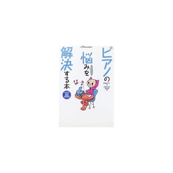 ピアノの悩みを解決する本 Vol．3／春畑セロリ